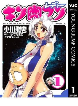 キン肉マンレディー(ヤングジャンプコミックスDIGITAL)
