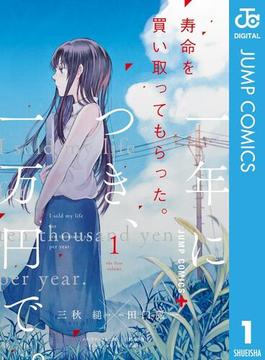 寿命を買い取ってもらった。一年につき、一万円で。(ジャンプコミックスDIGITAL)