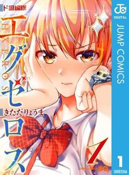 ド級編隊エグゼロス(ジャンプコミックスDIGITAL)