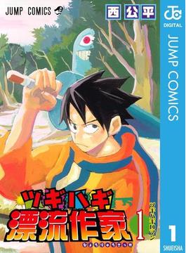 ツギハギ漂流作家(ジャンプコミックスDIGITAL)
