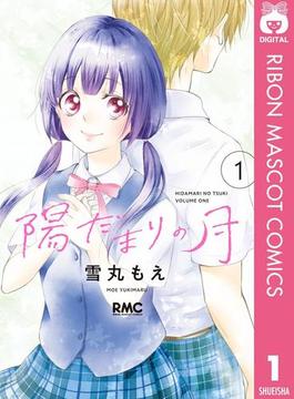 陽だまりの月(りぼんマスコットコミックスDIGITAL)