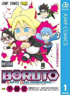 BORUTO-ボルト- SAIKYO DASH GENERATIONS(ジャンプコミックスDIGITAL)