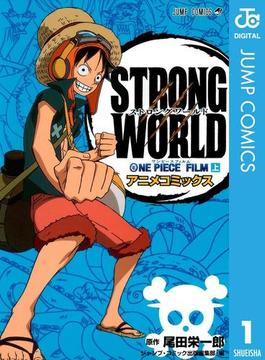 ONE PIECE FILM STRONG WORLD アニメコミックス(ジャンプコミックスDIGITAL)