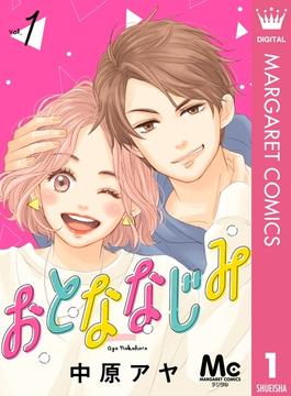 おとななじみ 分冊版(マーガレットコミックスDIGITAL)
