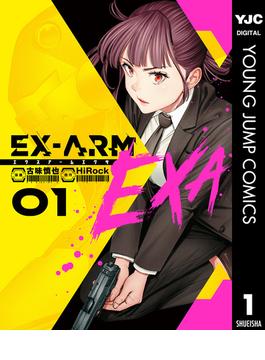 EX-ARM EXA エクスアーム エクサ(ヤングジャンプコミックスDIGITAL)