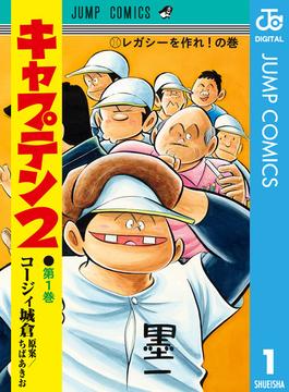 キャプテン2(ジャンプコミックスDIGITAL)