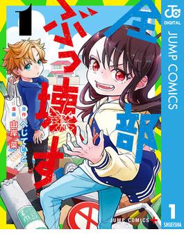 全部ぶっ壊す(ジャンプコミックスDIGITAL)