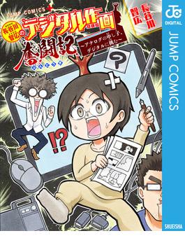 長谷川智広のデジタル作画奮闘記～アナログの申し子、デジタルに挑む～(ジャンプコミックスDIGITAL)