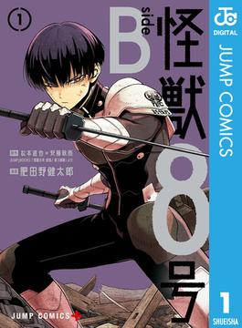 怪獣8号 side B(ジャンプコミックスDIGITAL)