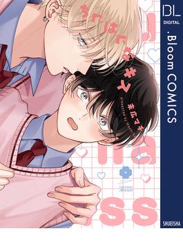ちぐはぐなキス(ドットブルームコミックスDIGITAL)