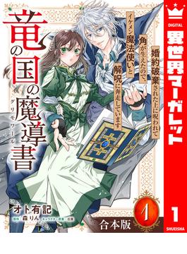 【合本版】竜の国の魔導書 ～婚約破棄された上に呪われて角が生えたので、イケメン魔法使いと解呪に奔走しています～(異世界マーガレット)