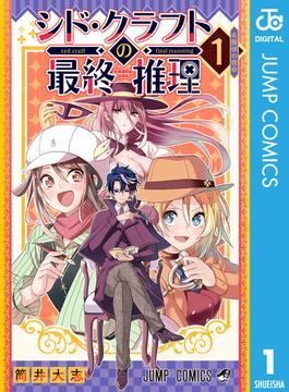 シド・クラフトの最終推理(ジャンプコミックスDIGITAL)