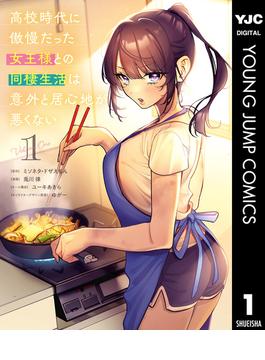 高校時代に傲慢だった女王様との同棲生活は意外と居心地が悪くない(ヤングジャンプコミックスDIGITAL)