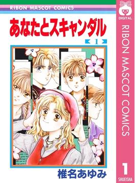 あなたとスキャンダル(りぼんマスコットコミックスDIGITAL)