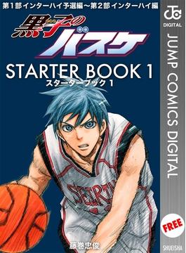 黒子のバスケ STARTER BOOK(ジャンプコミックスDIGITAL)