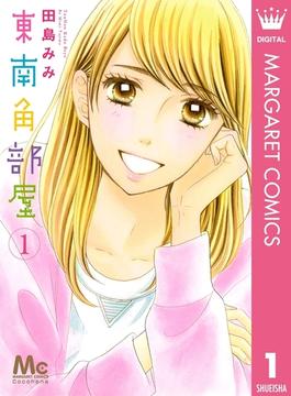 東南角部屋(マーガレットコミックスDIGITAL)
