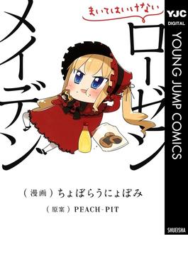 まいてはいけないローゼンメイデン(ヤングジャンプコミックスDIGITAL)