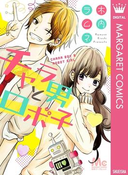 チャラ男とロボ子(マーガレットコミックスDIGITAL)