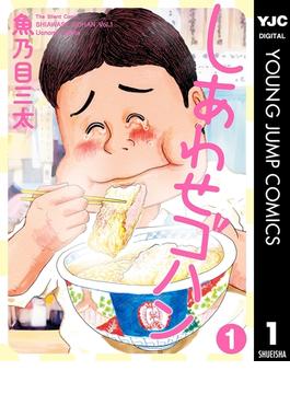 しあわせゴハン(ヤングジャンプコミックスDIGITAL)