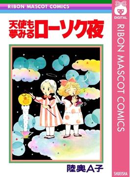 天使も夢みるローソク夜(りぼんマスコットコミックスDIGITAL)