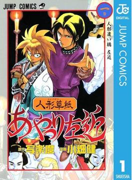 人形草紙あやつり左近(ジャンプコミックスDIGITAL)