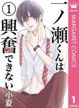 一ノ瀬くんは興奮できない(マーガレットコミックスDIGITAL)