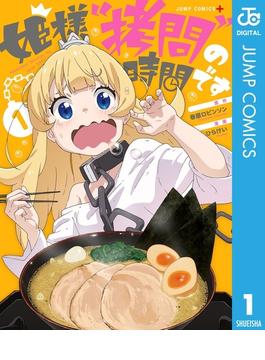 姫様“拷問”の時間です(ジャンプコミックスDIGITAL)