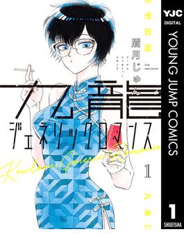九龍ジェネリックロマンス(ヤングジャンプコミックスDIGITAL)