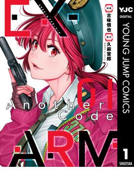 EX-ARM Another Code エクスアーム アナザーコード(ヤングジャンプコミックスDIGITAL)
