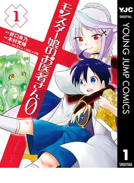 モンスター娘のお医者さん0(ヤングジャンプコミックスDIGITAL)