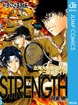新テニスの王子様 立海大附属中学校テニス部ガイド『STRENGTH』(ジャンプコミックスDIGITAL)