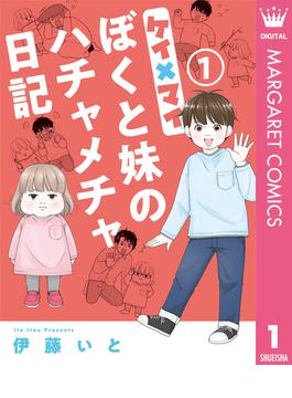 ケイ×マイ　ぼくと妹のハチャメチャ日記(マーガレットコミックスDIGITAL)
