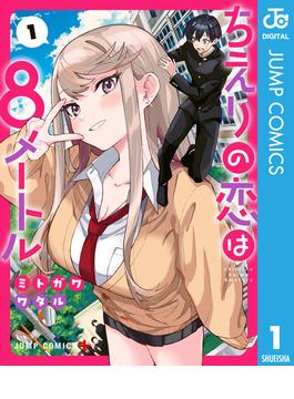 ちえりの恋は8メートル(ジャンプコミックスDIGITAL)