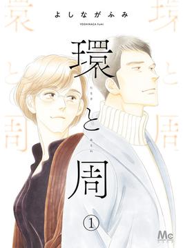 環と周【単話】(マーガレットコミックスDIGITAL)