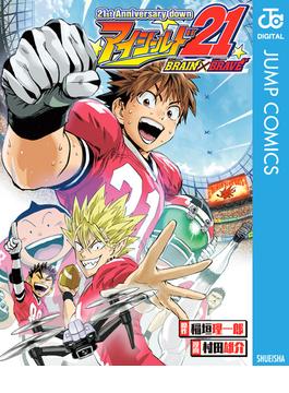 21st Anniversary down アイシールド21 BRAIN×BRAVE(ジャンプコミックスDIGITAL)