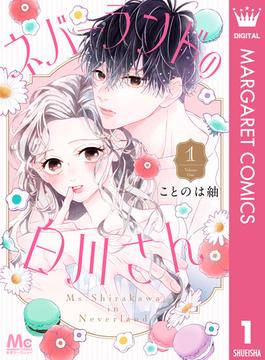 ネバーランドの白川さん(マーガレットコミックスDIGITAL)