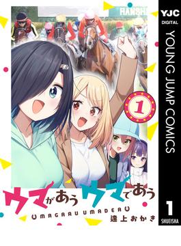 ウマがあう ウマであう(ヤングジャンプコミックスDIGITAL)
