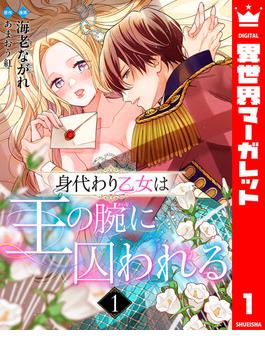 身代わり乙女は王の腕に囚われる(異世界マーガレット)