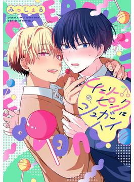 チェリーピンクにシュガーハイ(マーガレットコミックスDIGITAL)