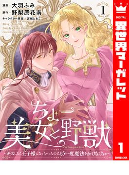 ちょー美女と野獣～キスしたら王子様になっちゃったので、もう一度魔法をかけなくちゃ～(異世界マーガレット)