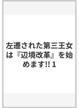 左遷された第三王女は『辺境改革』を始めます!!(ヤングジャンプコミックスDIGITAL)