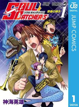 SOUL CATCHER(S)(ジャンプコミックスDIGITAL)