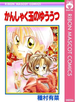 かんしゃく玉のゆううつ(りぼんマスコットコミックスDIGITAL)