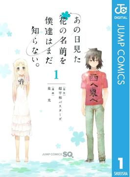 あの日見た花の名前を僕達はまだ知らない。(ジャンプコミックスDIGITAL)