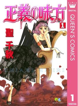 正義の味方(クイーンズコミックスDIGITAL)