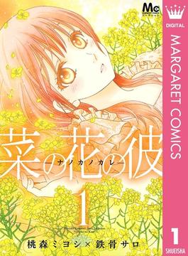 菜の花の彼―ナノカノカレ―(マーガレットコミックスDIGITAL)
