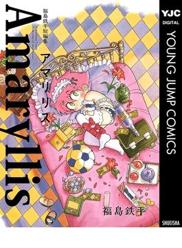 福島鉄平短編集 アマリリス(ヤングジャンプコミックスDIGITAL)