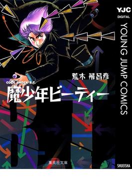 魔少年ビーティー(ジャンプコミックスDIGITAL)