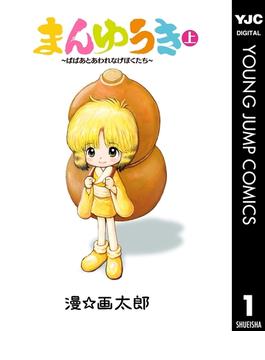 まんゆうき～ばばあとあわれなげぼくたち～新装版(ヤングジャンプコミックスDIGITAL)