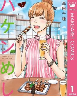 ハケンめし(マーガレットコミックスDIGITAL)